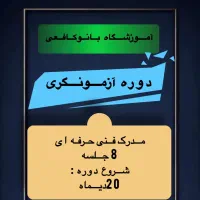 دوره تخصصی آزمونگری