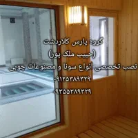 نصاب حرفه ای سونا جکوزی (حبیب ملک پور )|خدمات پیشه و مهارت|کلاردشت, |دیوار