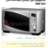 ماکرو ویو دلونگی