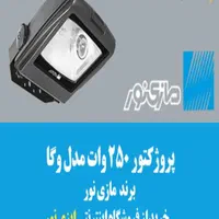 پرژکتور و نورافکن ۲۵۰وات مدل وگا مازی نور|لامپ و چراغ|تهران, شمس‌آباد|دیوار