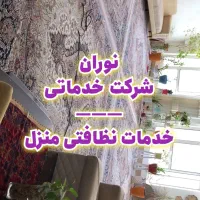 پاک منزل|خدمات نظافت|بیرجند, |دیوار