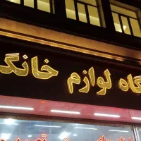 لوازم خانگی بدون پیش پرداخت36ماهه