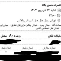 بلیط VIP محسن یگانه۲۲شهریور سانس۲۲ ، ۲ عدد کنار هم|بلیت کنسرت|تهران, میدان ولیعصر|دیوار