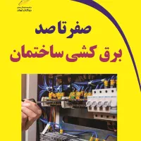 برقکاری ساختمان