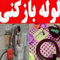 لوله بازکنی ژاندارمری صادقیه مرزداران گیشا(تضمینی)|خدمات پیشه و مهارت|تهران, مرزداران|دیوار