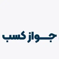 تقاضای جواز برای ضمانت