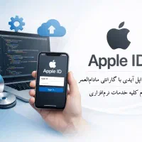 ساخت اپل آیدی با گارانتی و خدمات نرم افزاری