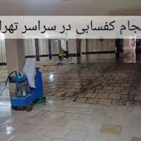 کفسابی سنگسابی کفساب سنگساب کف سابی سابزن سنگ
