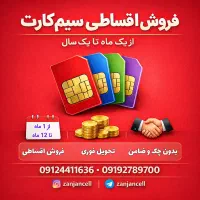 سیم‌کارت اقساطی تا 12 ماه بدون چک و ضامن