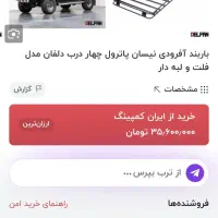 باربند پاترول|قطعات یدکی و لوازم جانبی|ملکشاهی, |دیوار