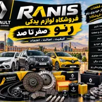 لوازم رنو و نیسان هم استوک هم نو صفر تا صد