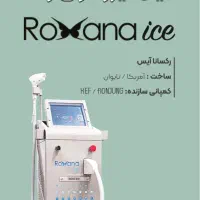 دستگاه لیزر موهای زائد رکسانا آیس آمریکایی