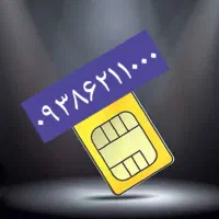 سیم کارت ایرانسل رند دائمی