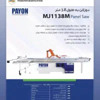 فروش عمده پایون دورکن لبه چسبان اقساطی|ماشینآلات صنعتی|اصفهان, جاوان|دیوار