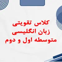 تدریس  زبان انگلیسی متوسطه اول و دوم