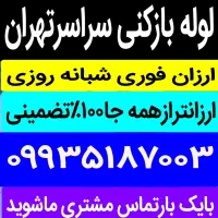 لوله بازکنی فنرزن سراسرتهران رفع گرفتگی شبانه روزی