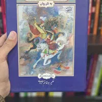 شاهنامه به نثر روان