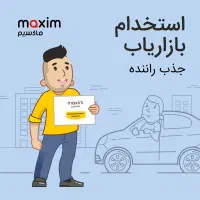 استخدام بازاریاب میدانی شرکت تاکسی اینترنتی ماکسیم