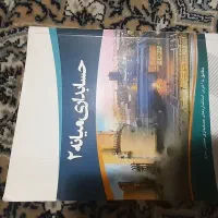 کتاب حسابداری میانه ۲ اثر دکتر مسعودغلامزاده لداری