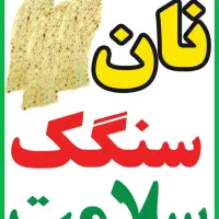 نیازمند وردست خمیرگیر در نانوایی سنگک پخت آزاد