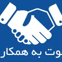 دعوت به همکاری افراد جویای کار ،مشتاق وپرانرژی