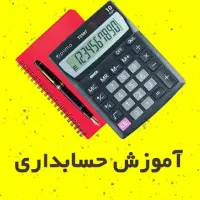 آموزش خصوصی حسابداری با هزینه مناسب