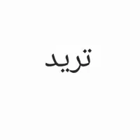 ترید