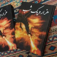 کتاب هزار یک شب و کتاب  شاهنامه