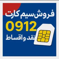 خرید و فروش سیم کارت 0912 وام و قسطی
