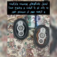 تعمیرات فروش ونوسازی باندکاستوم بلندگوساب ظبط ۶۹۷۵|قطعات یدکی و لوازم جانبی|تهران, جابری|دیوار