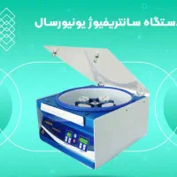 سانتریفیوژ جهت خدمات زیبایی در استان کرمانشاه