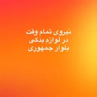 نیروی تمام وقت آشنا با لوازم یدکی
