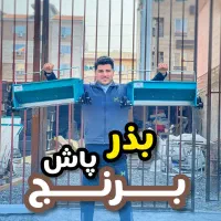 دستگاه بذر پاش نشا باکس جوش دریل سبد سینی سیدر