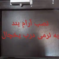 تعمیر و نصب آرام بند قفل برقی مراغه تضمینی|خدمات پیشه و مهارت|مراغه, |دیوار