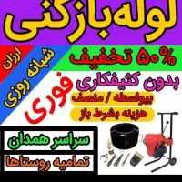 لوله بازکنی شعبانی|خدمات پیشه و مهارت|ملایر, |دیوار