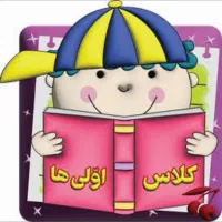 آموزش دروس اول و دوم ابتدایی