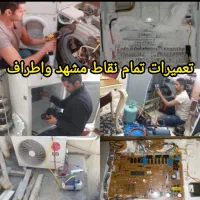 تعمیرات و نصب یخچال فریزر لباسشویی ظرفشویی ماکروفر|خدمات پیشه و مهارت|مشهد, طبرسی شمالی|دیوار