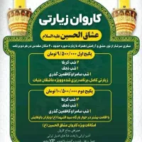 کاروان زیارتی امامحسین علیه السلام