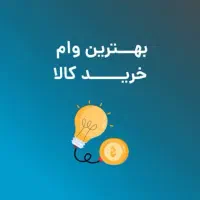 بهترین وام خرید کالا