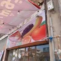 لوازم میوه فروشی وبنر عکس میوه