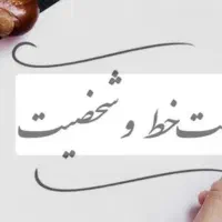 دست خط شخصیت شناسی|گردهمایی و همایش|تهران, نیروی هوایی (پیروزی)|دیوار