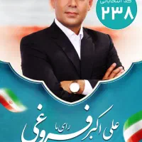 طراحی و تبلیغات انتخاباتی