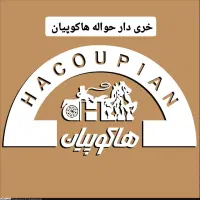 راهنمایی فروش بن هاکوپیان