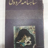 شاهنامه فردوسی