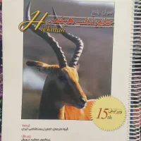 کتاب جانور شناسی هیکمن جلد ۱
