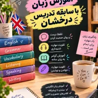 آموزش زبان خصوصی از راهنمایی تا کنکور