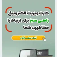 کارت ویزیت الکترونیک به صورت مجازی