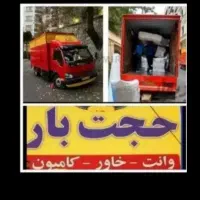 باربری حجت بارخاور نیسان وانت سرتاسرمشهدوکشور
