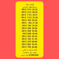 0913 اعتباری رند با قیمت استثنایی