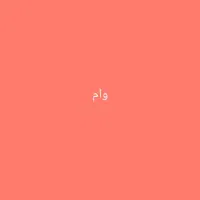 وام میخوام با قیمت خوب